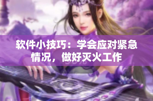 软件小技巧：学会应对紧急情况，做好灭火工作
