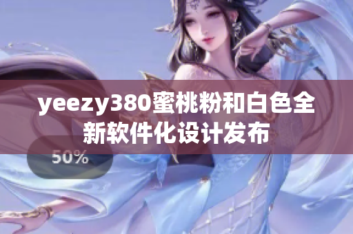 yeezy380蜜桃粉和白色全新软件化设计发布