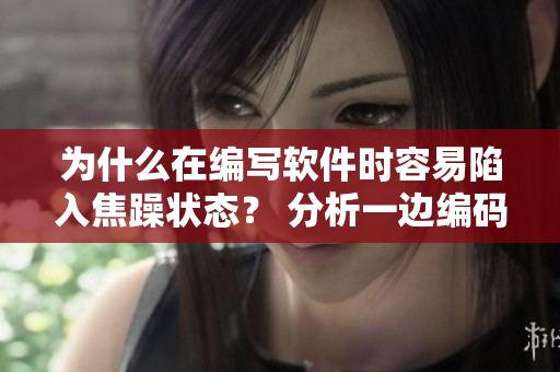 为什么在编写软件时容易陷入焦躁状态？ 分析一边编码一边烹饪的原因