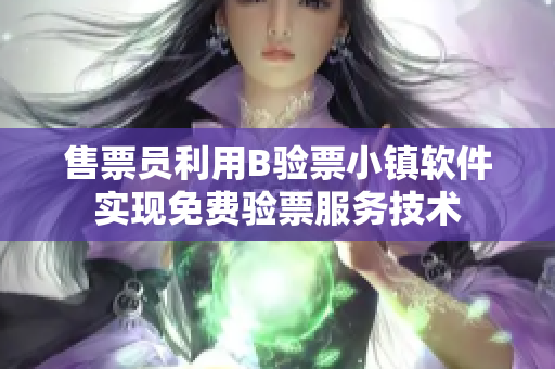 售票员利用B验票小镇软件实现免费验票服务技术