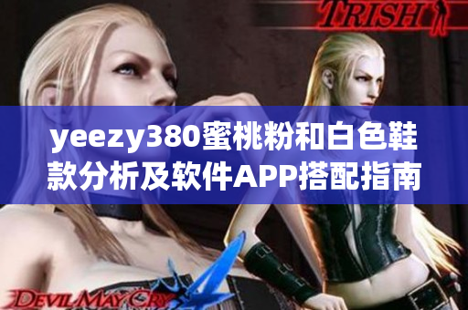 yeezy380蜜桃粉和白色鞋款分析及软件APP搭配指南