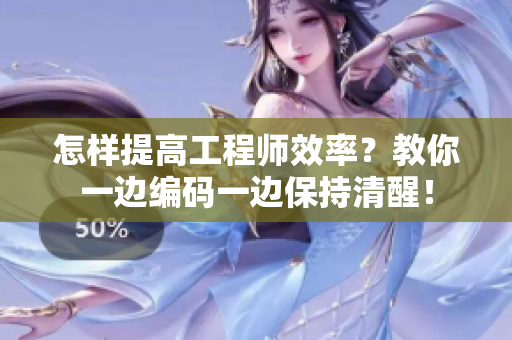 怎样提高工程师效率？教你一边编码一边保持清醒！