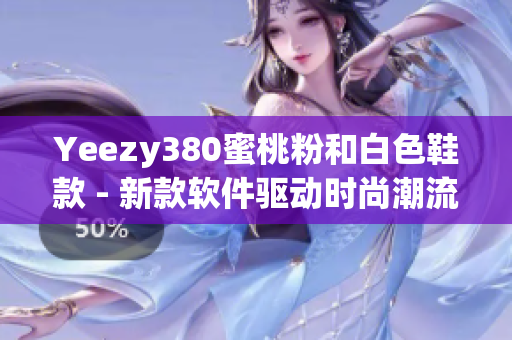 Yeezy380蜜桃粉和白色鞋款 - 新款软件驱动时尚潮流