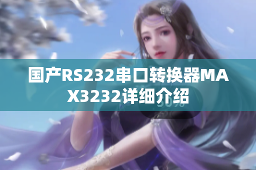 国产RS232串口转换器MAX3232详细介绍