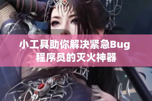 小工具助你解决紧急Bug 程序员的灭火神器