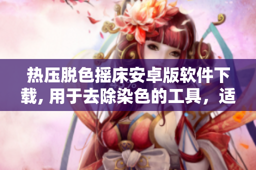 热压脱色摇床安卓版软件下载, 用于去除染色的工具，适用于安卓设备