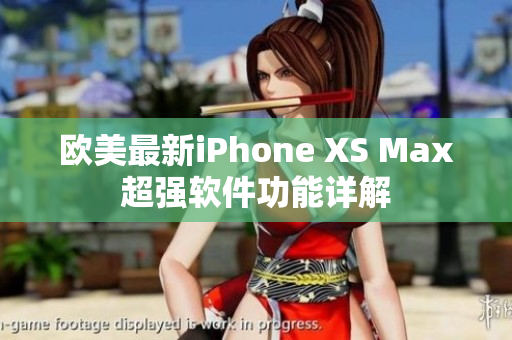 欧美最新iPhone XS Max超强软件功能详解