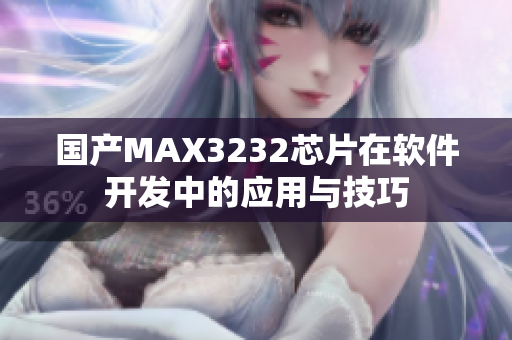 国产MAX3232芯片在软件开发中的应用与技巧