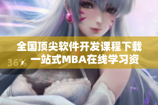 全国顶尖软件开发课程下载，一站式MBA在线学习资源