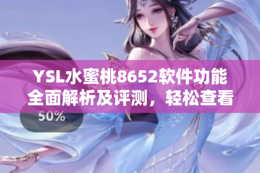 YSL水蜜桃8652软件功能全面解析及评测，轻松查看最新潮流设计趋势