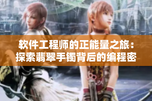 软件工程师的正能量之旅：探索翡翠手镯背后的编程密码
