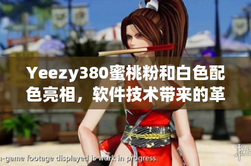 Yeezy380蜜桃粉和白色配色亮相，软件技术带来的革新设计初露端倪