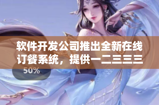 软件开发公司推出全新在线订餐系统，提供一二三三三咖啡馆早餐送餐服务