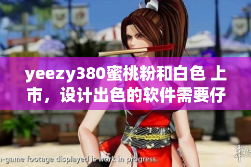 yeezy380蜜桃粉和白色 上市，设计出色的软件需要仔细研究