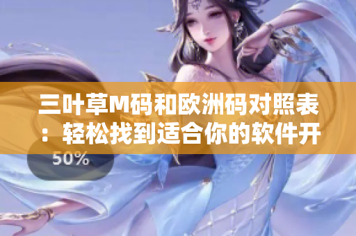 三叶草M码和欧洲码对照表：轻松找到适合你的软件开发工具尺码