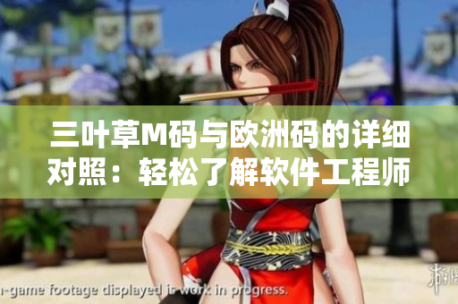 三叶草M码与欧洲码的详细对照：轻松了解软件工程师穿搭尺码衡量标准