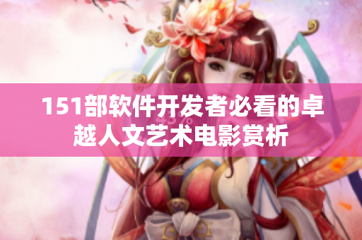 151部软件开发者必看的卓越人文艺术电影赏析