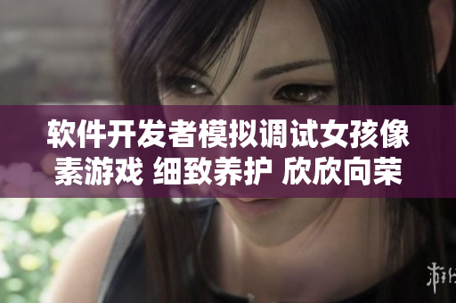 软件开发者模拟调试女孩像素游戏 细致养护 欣欣向荣