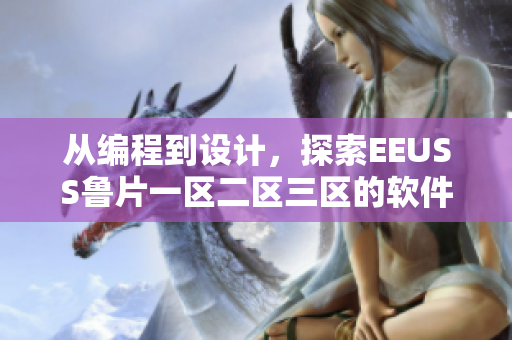 从编程到设计，探索EEUSS鲁片一区二区三区的软件世界