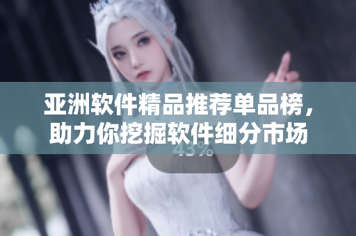 亚洲软件精品推荐单品榜，助力你挖掘软件细分市场