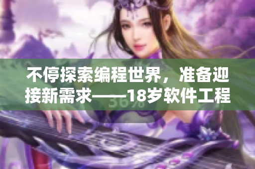 不停探索编程世界，准备迎接新需求——18岁软件工程师的成长之路