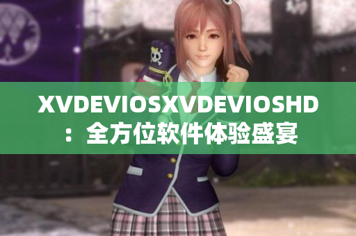 XVDEVIOSXVDEVIOSHD：全方位软件体验盛宴