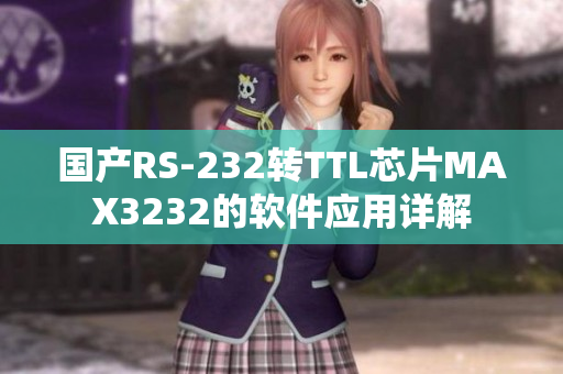 国产RS-232转TTL芯片MAX3232的软件应用详解
