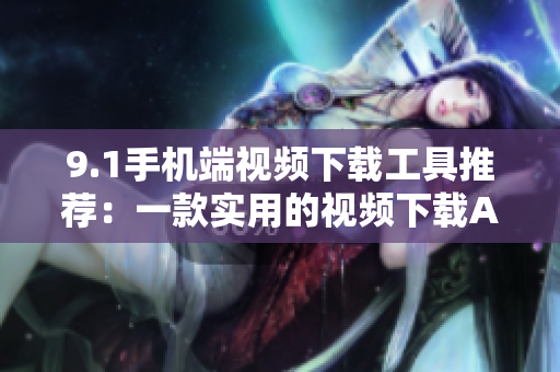 9.1手机端视频下载工具推荐：一款实用的视频下载APP