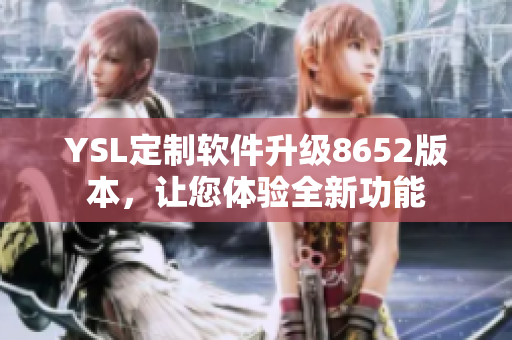 YSL定制软件升级8652版本，让您体验全新功能
