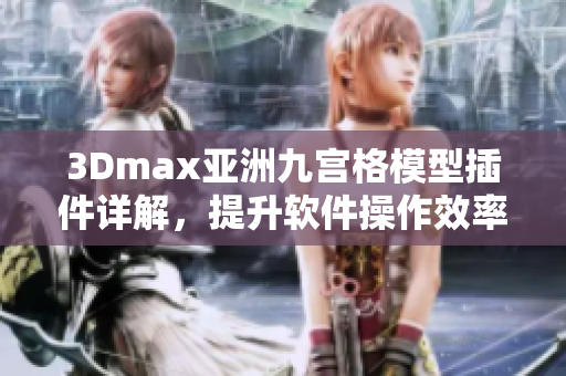 3Dmax亚洲九宫格模型插件详解，提升软件操作效率