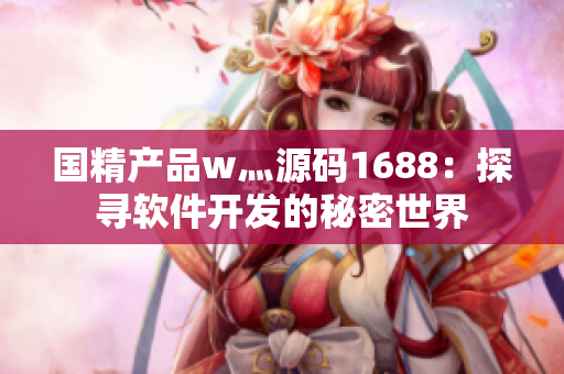 国精产品w灬源码1688：探寻软件开发的秘密世界