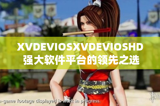 XVDEVIOSXVDEVIOSHD 强大软件平台的领先之选