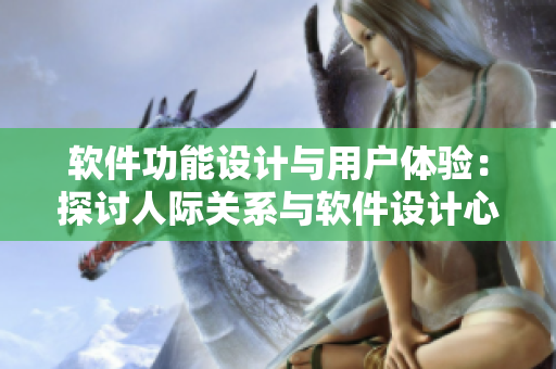 软件功能设计与用户体验：探讨人际关系与软件设计心理学