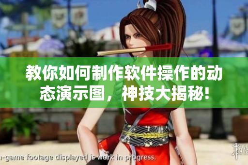 教你如何制作软件操作的动态演示图，神技大揭秘!