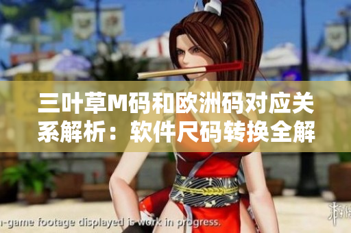 三叶草M码和欧洲码对应关系解析：软件尺码转换全解析