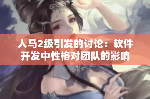 人马2级引发的讨论：软件开发中性格对团队的影响