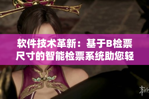 软件技术革新：基于B检票尺寸的智能检票系统助您轻松登车