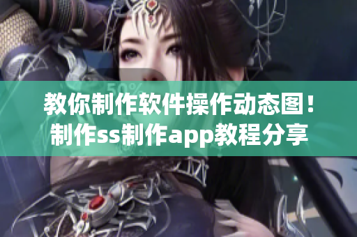 教你制作软件操作动态图！制作ss制作app教程分享
