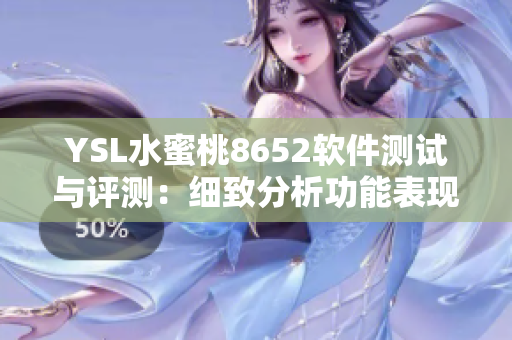 YSL水蜜桃8652软件测试与评测：细致分析功能表现及用户体验