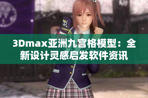3Dmax亚洲九宫格模型：全新设计灵感启发软件资讯