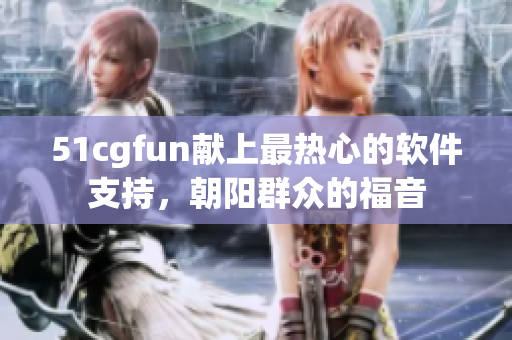 51cgfun献上最热心的软件支持，朝阳群众的福音
