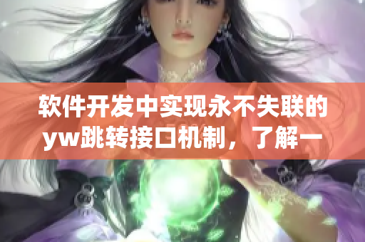 软件开发中实现永不失联的yw跳转接口机制，了解一下？