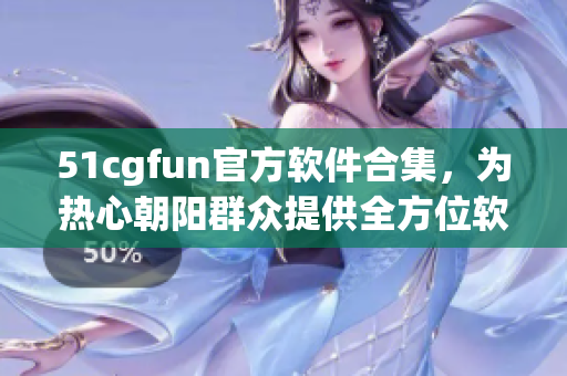 51cgfun官方软件合集，为热心朝阳群众提供全方位软件服务