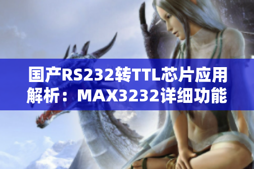国产RS232转TTL芯片应用解析：MAX3232详细功能介绍