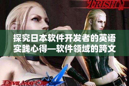 探究日本软件开发者的英语实践心得—软件领域的跨文化沟通经验