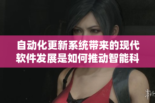 自动化更新系统带来的现代软件发展是如何推动智能科技革命的