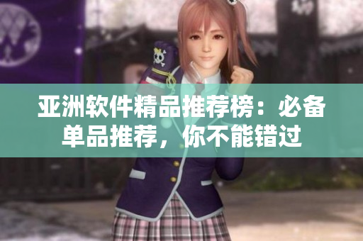 亚洲软件精品推荐榜：必备单品推荐，你不能错过
