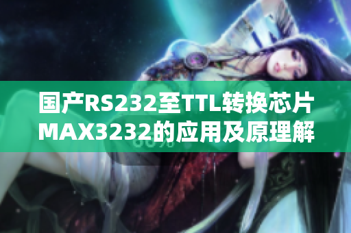 国产RS232至TTL转换芯片MAX3232的应用及原理解析