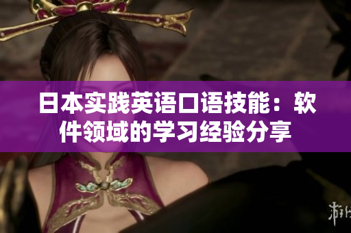 日本实践英语口语技能：软件领域的学习经验分享