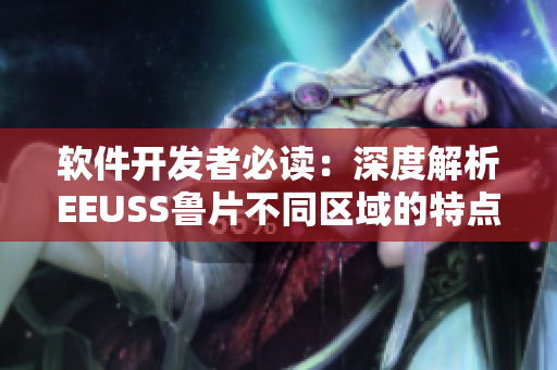 软件开发者必读：深度解析EEUSS鲁片不同区域的特点